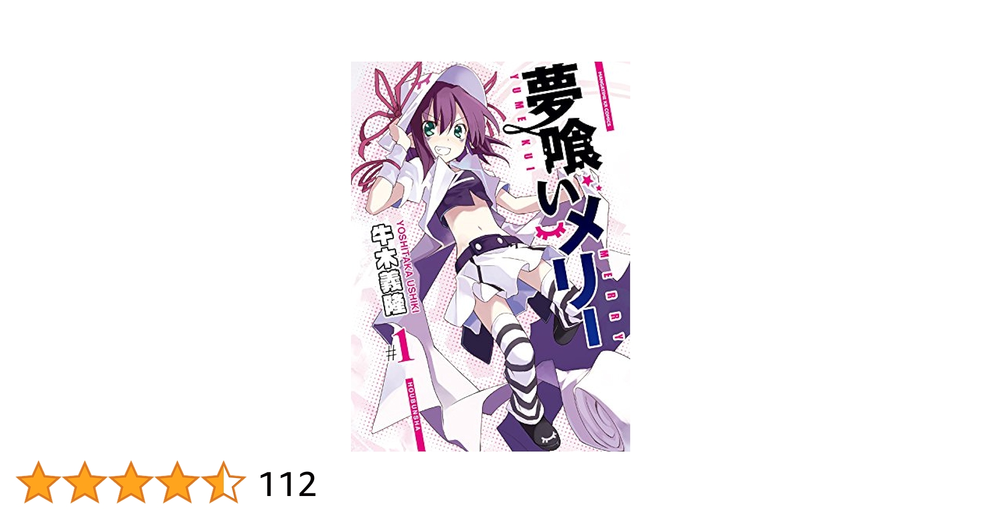 夢喰いメリー 牛木義隆 [1-23巻 コミックセット/未完結] 夢喰いメリー 1巻 (まんがタイムKRコミックス) | 牛木義隆